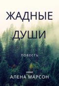 Обложка книги "Жадные души"