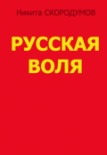 Обложка книги "Русская воля"