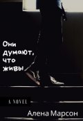 Обложка книги "Они думают, что живы."