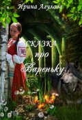Обложка книги "Сказка про Вареньку"