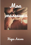 Обложка книги "Моя малышка "