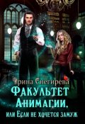 Обложка книги "Факультет анимагии, или Если не хочется замуж"