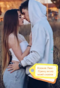 Обложка книги "Принц не из моей сказки "