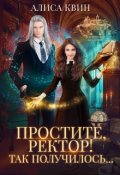 Обложка книги "Простите, ректор! Так получилось..."