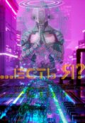 Обложка книги "... есть Я?"