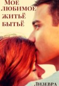 Обложка книги "Моё любимое житьё бытьё"
