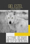 Обложка книги "Острие лезвия, ветер и любовь"