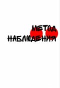 Обложка книги "Метод наблюдения"