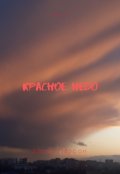 Обложка книги "Красное небо"