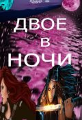 Обложка книги "Двое в ночи"
