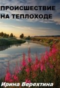 Обложка книги "Происшествие на теплоходе"
