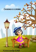 Обложка книги "Сказка о Слове"