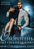 Обложка книги "Оборотень по объявлению. Моя строптивая пара"