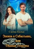 Обложка книги "Элоиза и Себастьяно, или Тёмные стороны"