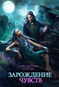 Обложка книги "Зарождение чувств"