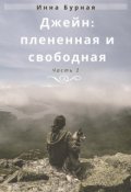 Обложка книги "Джейн: плененная и свободная. Ч.1"