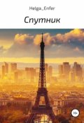 Обложка книги "Спутник"