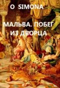 Обложка книги "Мальва. Побег из Дворца"