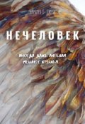 Обложка книги "Нечеловек"
