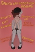 Обложка книги "Принц для болотной ведьмы"