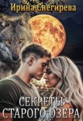 Обложка книги "Секреты старого озера"