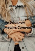 Обложка книги "не Удачная месть Синички"