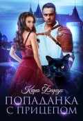 Обложка книги "Попаданка с прицепом"