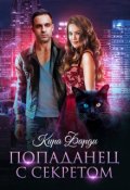 Обложка книги "Попаданец с секретом"