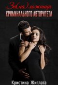 Обложка книги "За(на) ложница криминального авторитета "