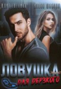 Обложка книги "Ловушка для дерзкого"