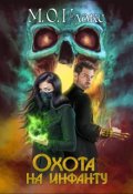 Обложка книги "Охота на инфанту "