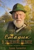 Обложка книги "Старик в зеленой шляпе"