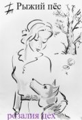 Обложка книги "Рыжий пёс"