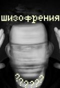 Обложка книги "Шизофрения"