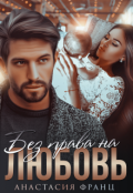 Обложка книги "Без права на любовь"