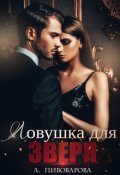 Обложка книги "Ловушка для Зверя"