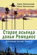 Обложка книги "Старая асьенда"