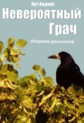 Обложка книги "Сборник рассказов "Невероятный Грач""