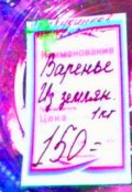 Обложка книги "Варенье"
