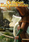 Обложка книги "Остров Нальвастин"