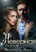 Обложка книги "Неверная. Бонус "