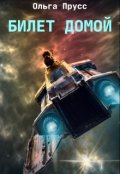 Обложка книги "Билет домой"