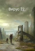 Обложка книги "Вирус-22"