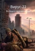 Обложка книги "Вирус-22: Во благо человечества"