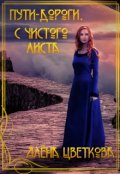 Обложка книги "Пути-дороги. С чистого листа"