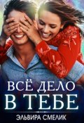 Обложка книги "Всё дело в тебе"
