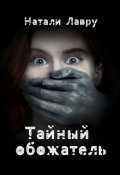 Обложка книги "Тайный обожатель"