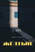 Обложка книги "Жёлтый"