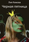 Обложка книги "Черная пятница"