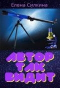 Обложка книги "Автор так видит. Арт-рассказы"